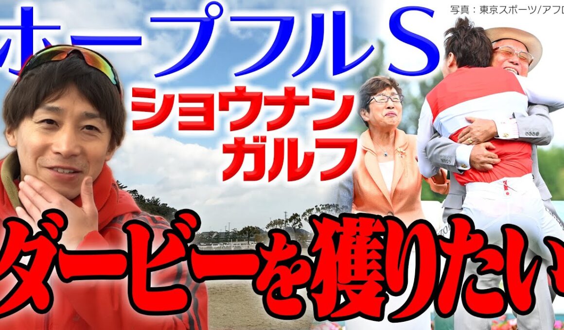 【配信限定】ホープフルS出走！ショウナンガルフ池添謙一騎手意気込み＆裏話｜ウイニングTube
