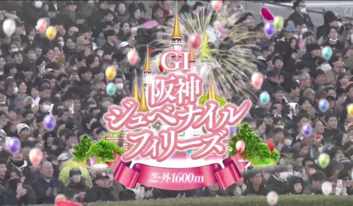 阪神11R 第77回農林水産省賞典　阪神ジュベナイルフィリーズ（GⅠ）