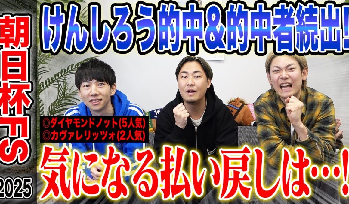 【朝日杯FS2025】推奨馬激走でけんしろう的中&うまプロ的中者続出！気になる払い戻しはいかに…！？