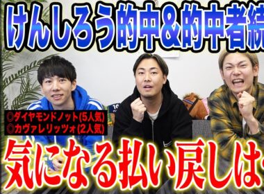 【朝日杯FS2025】推奨馬激走でけんしろう的中&うまプロ的中者続出！気になる払い戻しはいかに…！？