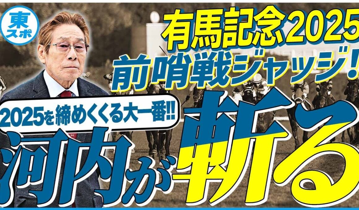 【有馬記念2025】年末の大一番の主役はこの馬だ！元ジョッキー＆調教師の河内洋が前哨戦を斬る！《東スポ競馬》