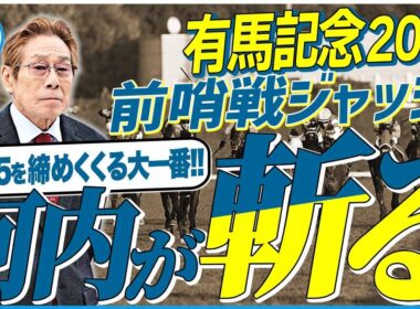 【有馬記念2025】年末の大一番の主役はこの馬だ！元ジョッキー＆調教師の河内洋が前哨戦を斬る！《東スポ競馬》