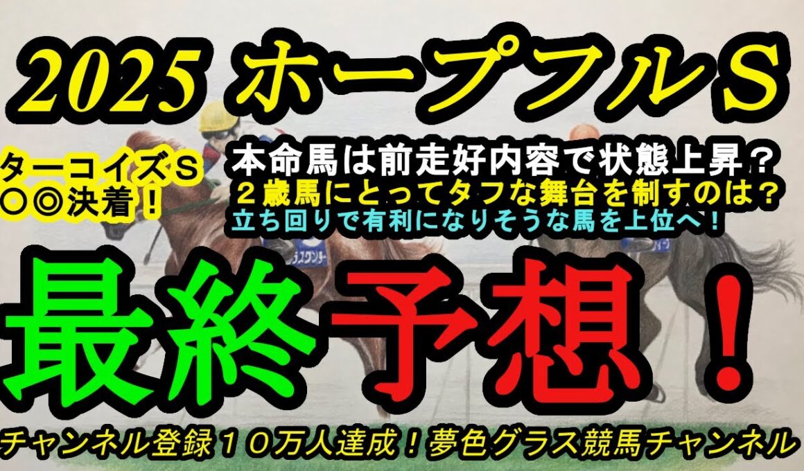 【最終予想】2025ホープフルステークス！本命馬はタフな中山コースでもこなせそう！前走内容良好で調子上昇もしている！？