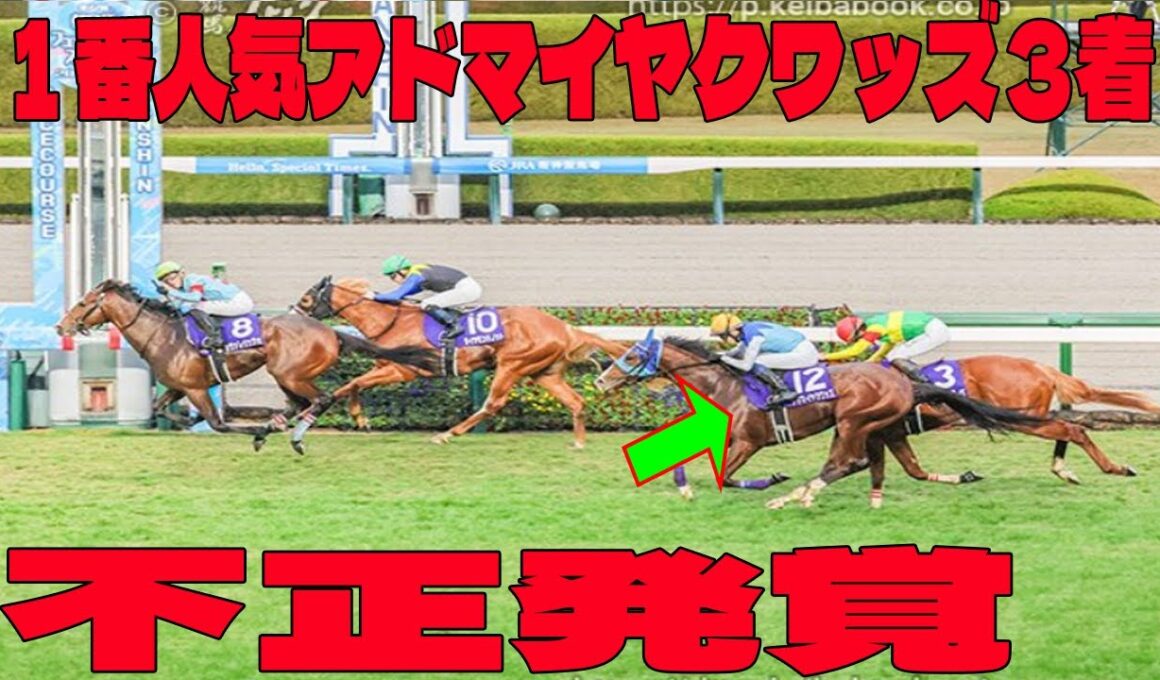 【朝日杯FS】１番人気アドマイヤクワッズ３着にファン｢ん｣【不正発覚 !?】1番人気を沈めた「騎手の差」が残酷すぎる。次走は坂井瑠星降板か!?
