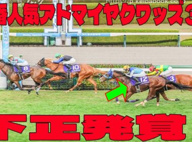 【朝日杯FS】１番人気アドマイヤクワッズ３着にファン｢ん｣【不正発覚 !?】1番人気を沈めた「騎手の差」が残酷すぎる。次走は坂井瑠星降板か!?