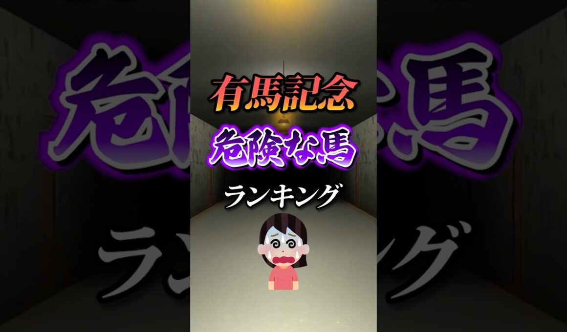 【有馬記念2025】有馬記念危険な馬ランキング！#競馬 #有馬記念2025 #有馬記念 #競馬予想 #shorts