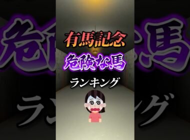 【有馬記念2025】有馬記念危険な馬ランキング！#競馬 #有馬記念2025 #有馬記念 #競馬予想 #shorts