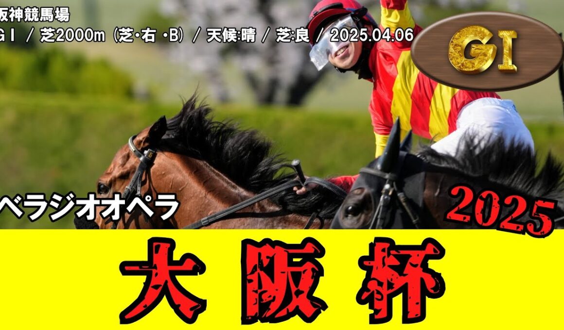 【競馬】 大阪杯 2025 / ベラジオオペラ