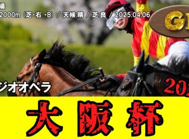 【競馬】 大阪杯 2025 / ベラジオオペラ