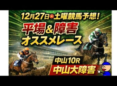 [平場オススメレースと障害レースの予想]中山大障害 12月27日土曜日版#障害予想 #平場予想 #競馬予想ガキチャンネル