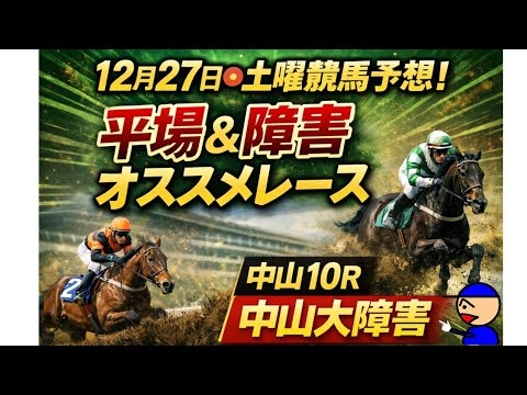 [平場オススメレースと障害レースの予想]中山大障害 12月27日土曜日版#障害予想 #平場予想 #競馬予想ガキチャンネル