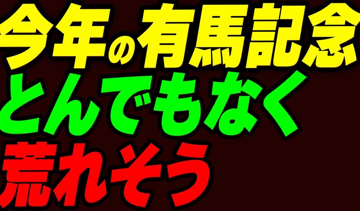 今年の有馬記念がとんでもなく荒れそう