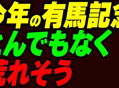 今年の有馬記念がとんでもなく荒れそう