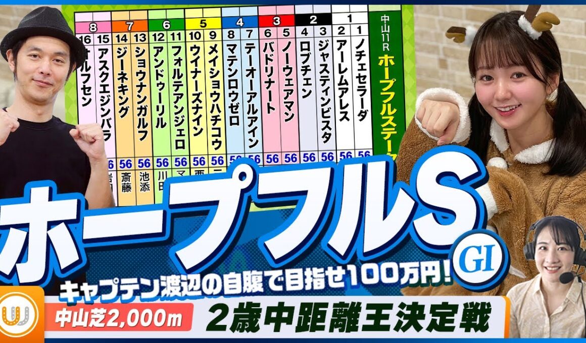 【ホープフルS】2歳中距離王決定戦をガチ予想！『キャプテン渡辺の自腹で目指せ100万円！』冨田有紀＆三嶋まりえ