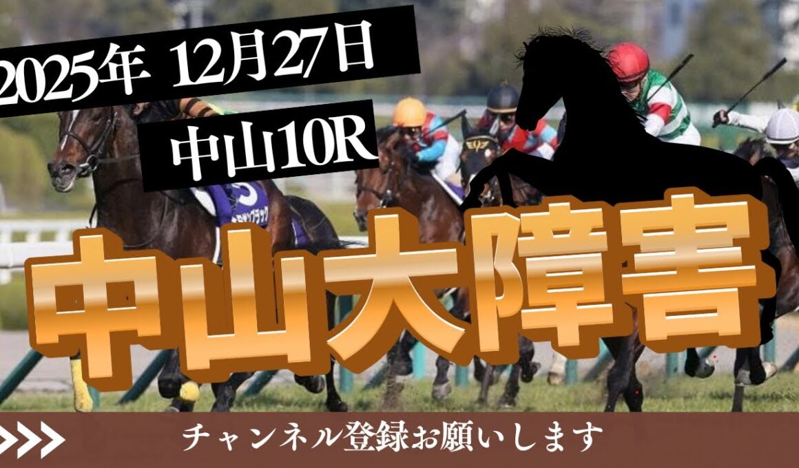 【中山大障害 2025】12/27 中山10R ラガマフィンの競馬予想