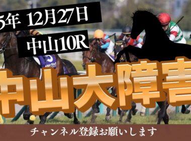 【中山大障害 2025】12/27 中山10R ラガマフィンの競馬予想