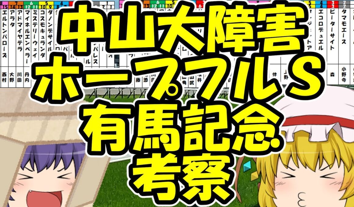 ゆっくり2025 中山大障害・ホープフルＳ・有馬記念考察