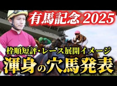 【有馬記念2025】【レース展開】枠順確定後の渾身の穴馬とレース展開　予想・見解
