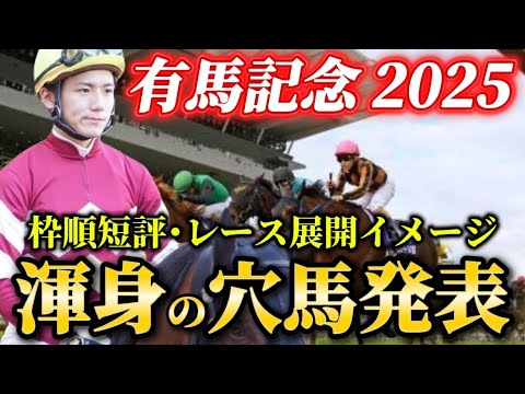 【有馬記念2025】【レース展開】枠順確定後の渾身の穴馬とレース展開　予想・見解