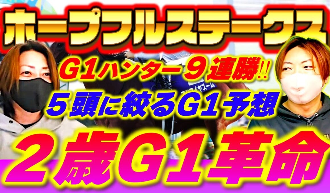 【ホープフルステークス2025】G1ハンター本命的中９連勝！ヤスアジの５頭厳選G1予想