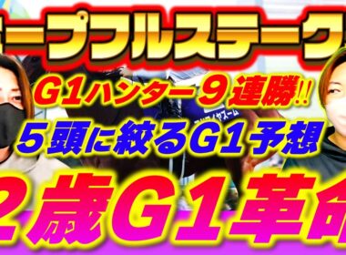 【ホープフルステークス2025】G1ハンター本命的中９連勝！ヤスアジの５頭厳選G1予想