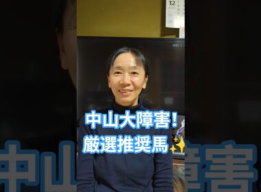 中山大障害！勝つのはこの馬👊