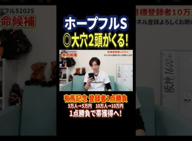 ホープフルステークス2025アンドゥーリルやショウナンガルフ！#競馬 #競馬予想 #馬券 #ホープフルステークス #おすすめ #shorts