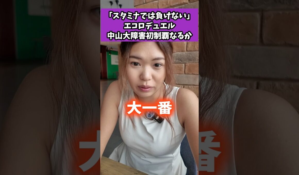 「スタミナでは負けない」エコロデュエル、中山大障害初制覇なるか #競馬 #競馬雑学 #競馬予想