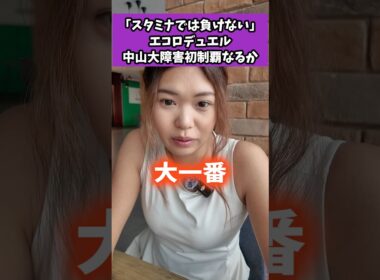 「スタミナでは負けない」エコロデュエル、中山大障害初制覇なるか #競馬 #競馬雑学 #競馬予想