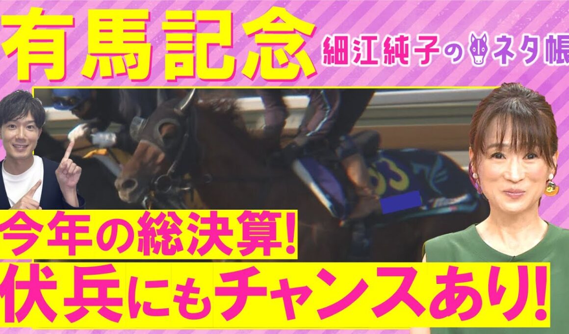 【２週連続注目馬２頭が激走中！】レガレイラ、ダノンデサイル、ミュージアムマイル・・・有馬記念(ＧⅠ)を元ジョッキーの細江さんが徹底解説！＜細江純子のネタ帳＞