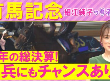 【２週連続注目馬２頭が激走中！】レガレイラ、ダノンデサイル、ミュージアムマイル・・・有馬記念(ＧⅠ)を元ジョッキーの細江さんが徹底解説！＜細江純子のネタ帳＞