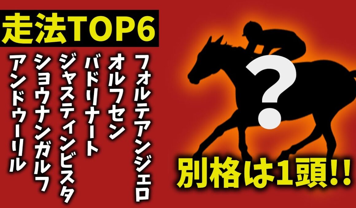 【ホープフルステークス2025】走法TOP6｜1頭だけ“別格”　理由がヤバすぎた【競馬予想】