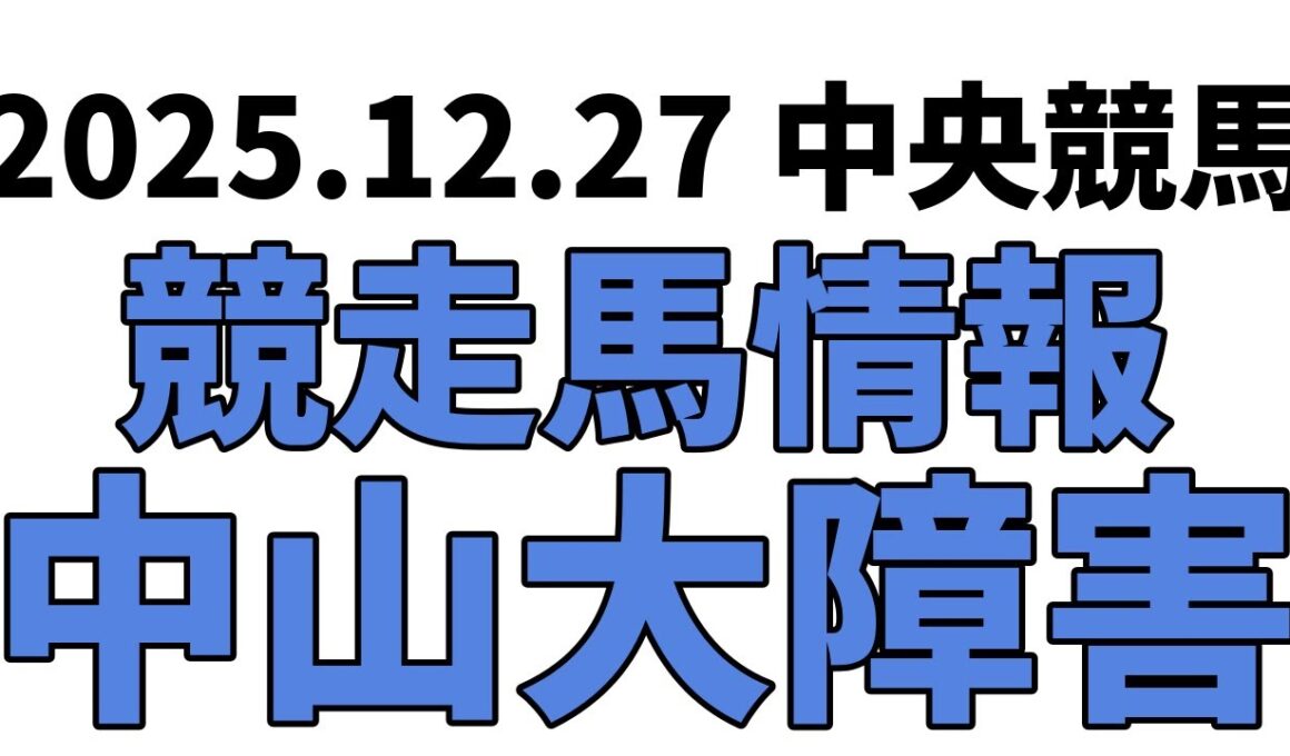 【中山大障害】中央競馬情報 2025年12月27日【ウマ娘産駒】