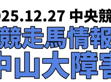 【中山大障害】中央競馬情報 2025年12月27日【ウマ娘産駒】