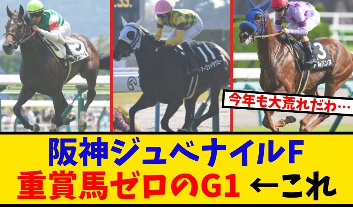 【阪神JF】「出走予定馬 今年は重賞勝ち馬がゼロ…これって大荒れの予感しかしないのだが…」に対するみんなの反応【反応集】
