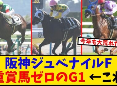 【阪神JF】「出走予定馬 今年は重賞勝ち馬がゼロ…これって大荒れの予感しかしないのだが…」に対するみんなの反応【反応集】