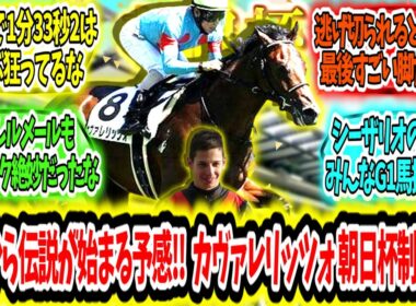 『ここから伝説が始まる予感‼ カヴァレリッツォ 朝日杯制覇ァ‼』に対するみんなの反応【競馬の反応集】