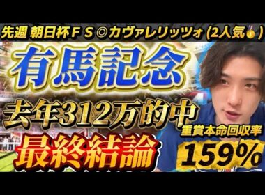 【有馬記念2025最終結論】去年312万的中🎯有馬記念を託せるのはこの馬以外いないだろ🫵