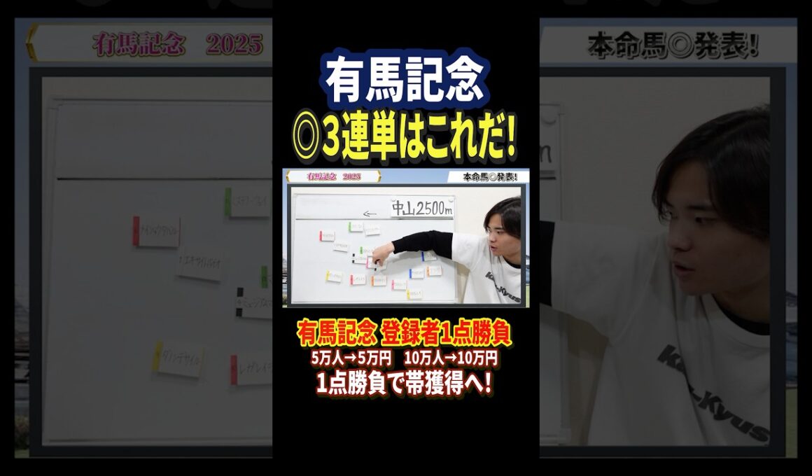 有馬記念2025ミュージアムマイル、レガレイラ、メイショウタバル、ダノンデサイル激突！#競馬 #競馬予想 #馬券 #有馬記念 #おすすめ #shorts