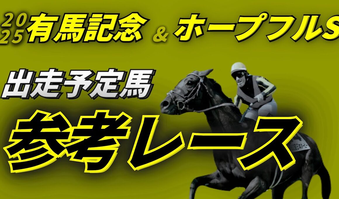 有馬記念2025&ホープフルステークス2025 参考レース
