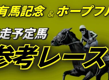 有馬記念2025&ホープフルステークス2025 参考レース