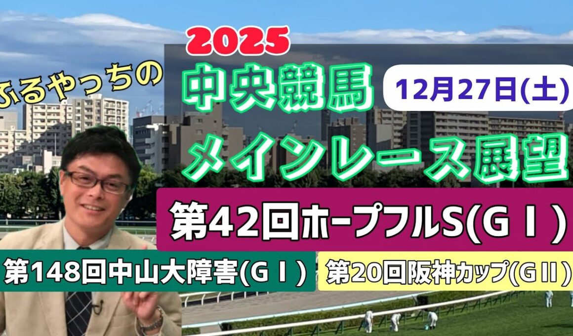 【ホープフルS】【中山大障害】【阪神C】2025中央競馬レース展望🏇～12月27日(土)「第42回ホープフルステークス」(GⅠ)「第148回中山大障害」(GⅠ)「第20回阪神カップ」(GⅡ)