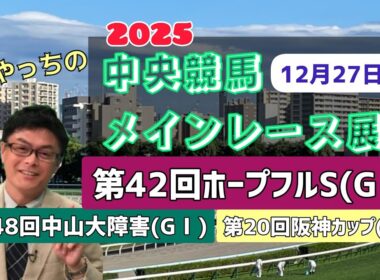 【ホープフルS】【中山大障害】【阪神C】2025中央競馬レース展望🏇～12月27日(土)「第42回ホープフルステークス」(GⅠ)「第148回中山大障害」(GⅠ)「第20回阪神カップ」(GⅡ)