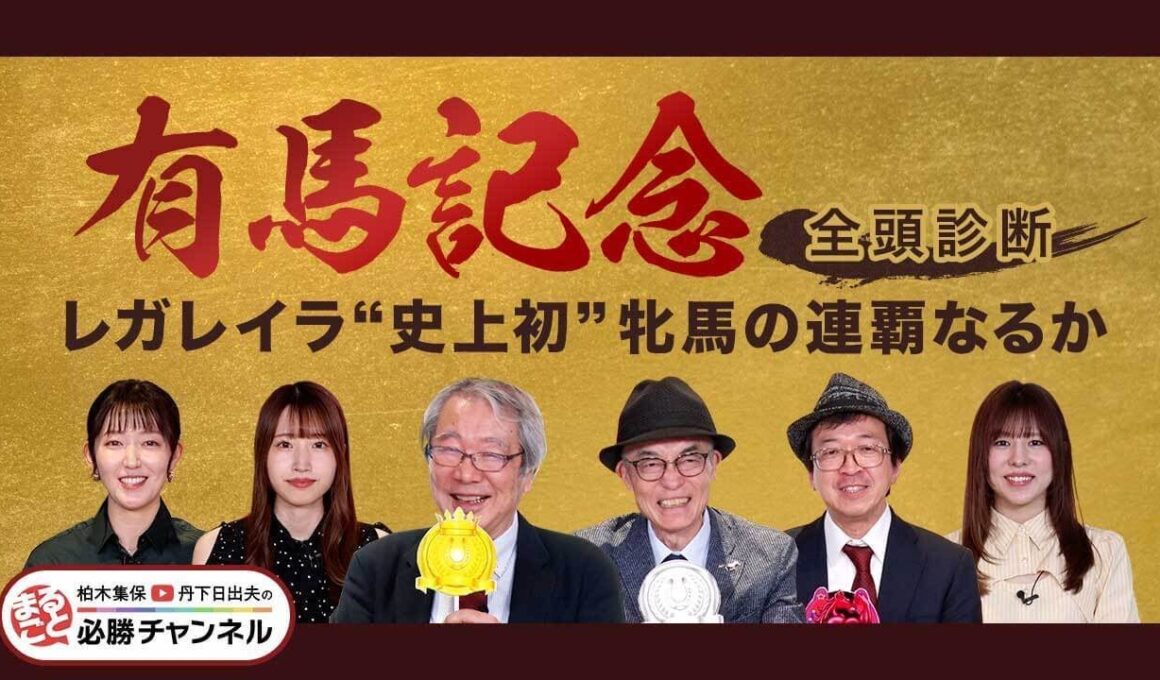 【有馬記念2025全頭診断】史上初の牝馬連覇へ レガレイラは万全？ 春秋グランプリ制覇狙うメイショウタバルの評価は？