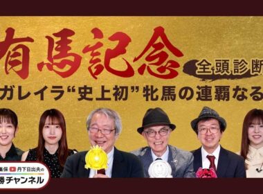 【有馬記念2025全頭診断】史上初の牝馬連覇へ レガレイラは万全？ 春秋グランプリ制覇狙うメイショウタバルの評価は？