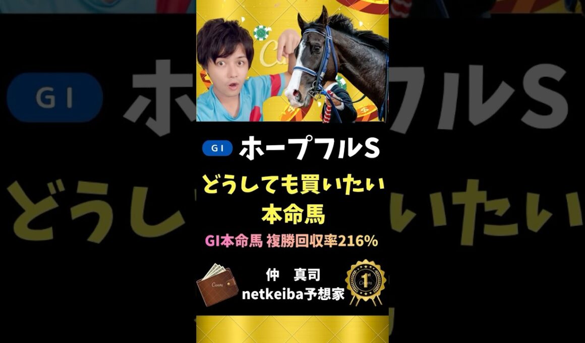 【ホープフルステークス2025】 GI級の決め手で馬券妙味高い！　#shorts #競馬予想 #ホープフルs