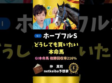 【ホープフルステークス2025】 GI級の決め手で馬券妙味高い！　#shorts #競馬予想 #ホープフルs