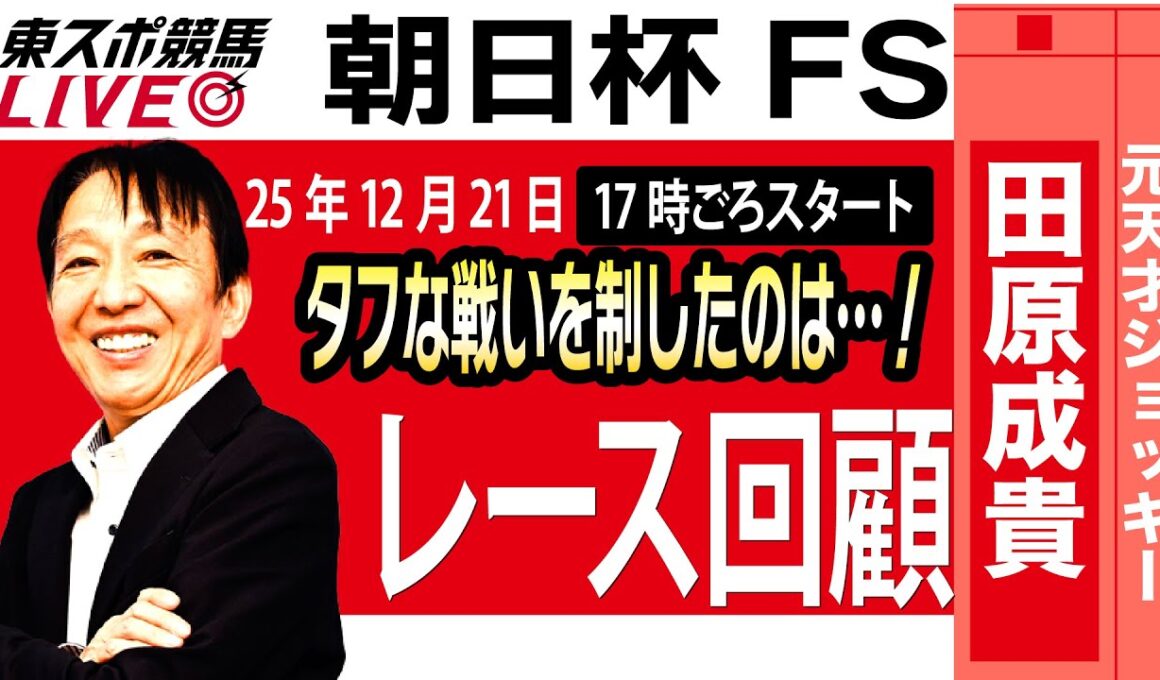 【東スポ競馬ライブ】元天才騎手・田原成貴氏「朝日杯FS2025」タフなレースを制したのは…！レース回顧~今日のレースを振り返ります~《東スポ競馬》