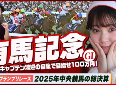 【有馬記念】2025年競馬の総決算をガチ予想！『キャプテン渡辺の自腹で目指せ100万円！』冨田有紀＆三嶋まりえ