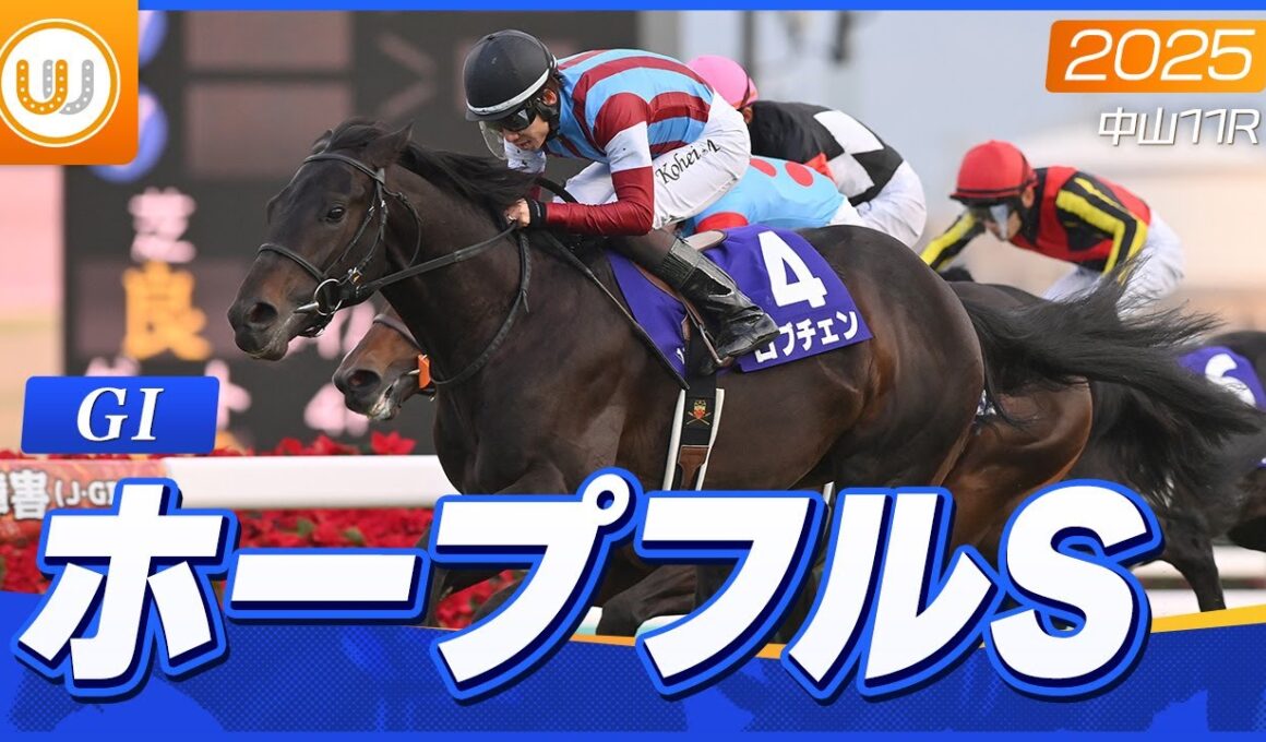 【レース映像】中山11R ホープフルS（GI）｜ロブチェン（松山弘平）｜ウイニング競馬